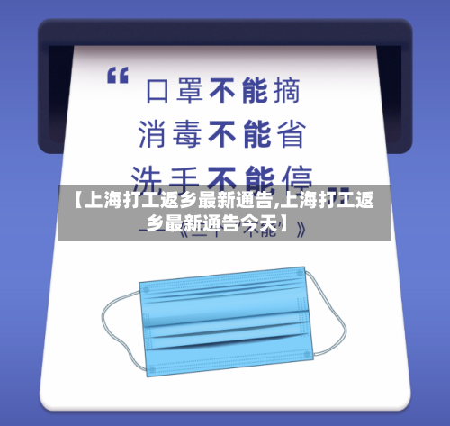 【上海打工返乡最新通告,上海打工返乡最新通告今天】