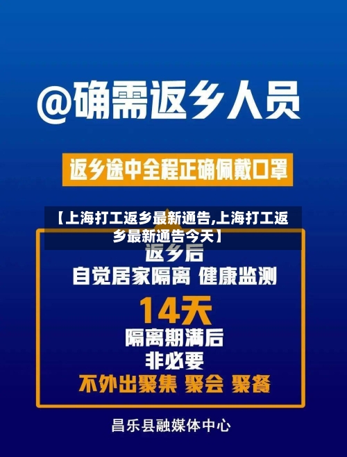【上海打工返乡最新通告,上海打工返乡最新通告今天】