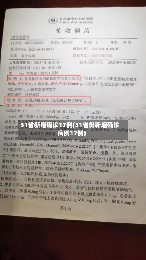 31省新增确诊17例(31省份新增确诊病例17例)