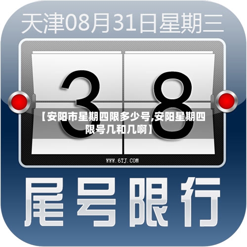 【安阳市星期四限多少号,安阳星期四限号几和几啊】