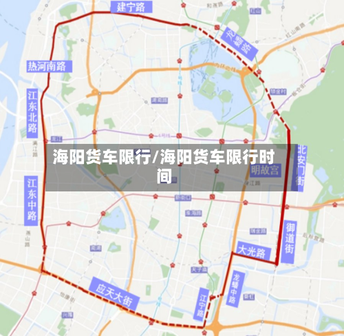 海阳货车限行/海阳货车限行时间
