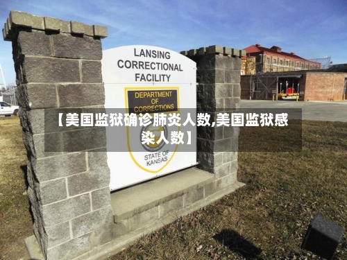 【美国监狱确诊肺炎人数,美国监狱感染人数】