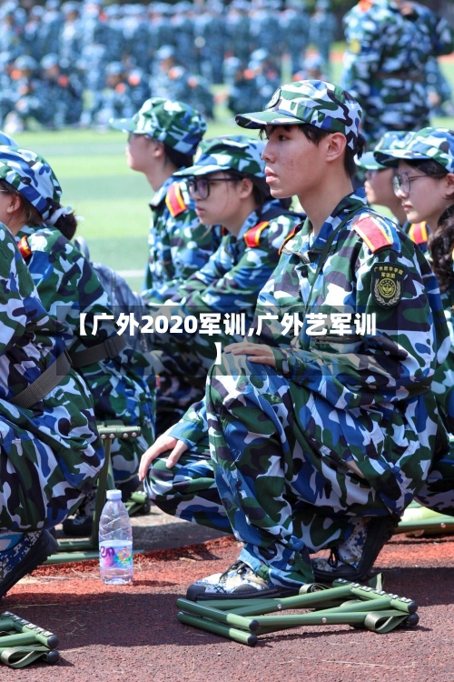 【广外2020军训,广外艺军训】