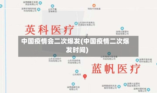 中国疫情会二次爆发(中国疫情二次爆发时间)