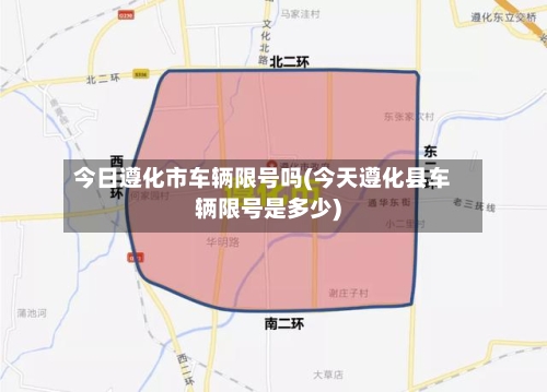 今日遵化市车辆限号吗(今天遵化县车辆限号是多少)