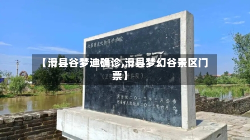 【滑县谷梦迪确诊,滑县梦幻谷景区门票】