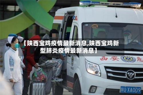 【陕西宝鸡疫情最新消息,陕西宝鸡新型肺炎疫情最新消息】