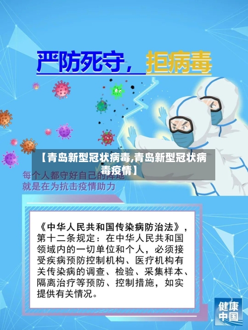 【青岛新型冠状病毒,青岛新型冠状病毒疫情】