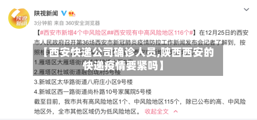 【西安快递公司确诊人员,陕西西安的快递疫情要紧吗】