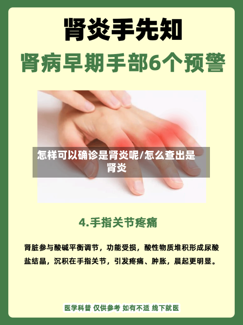 怎样可以确诊是肾炎呢/怎么查出是肾炎