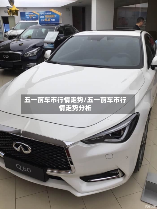 五一前车市行情走势/五一前车市行情走势分析