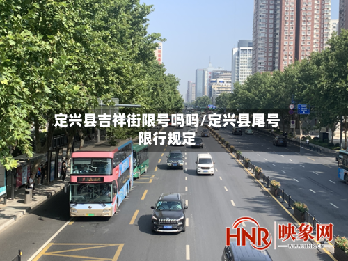 定兴县吉祥街限号吗吗/定兴县尾号限行规定