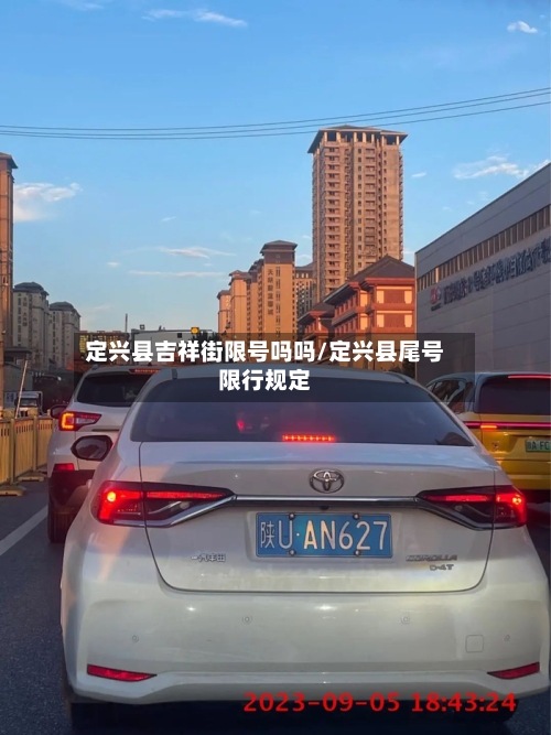 定兴县吉祥街限号吗吗/定兴县尾号限行规定