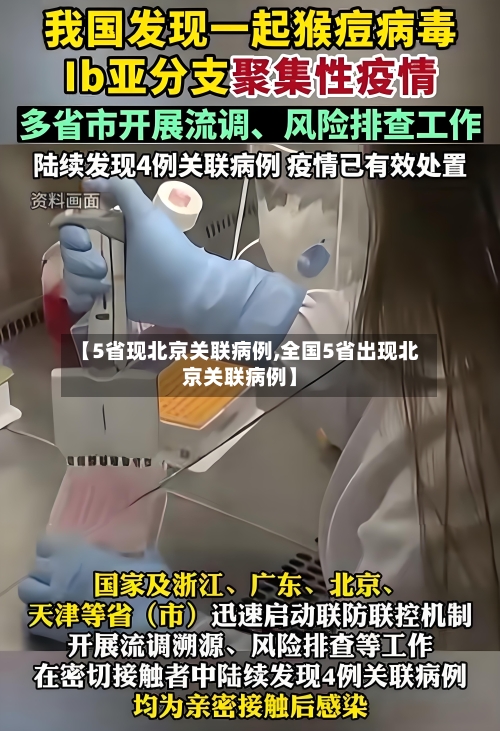 【5省现北京关联病例,全国5省出现北京关联病例】