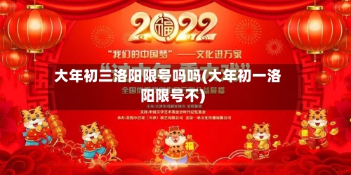 大年初三洛阳限号吗吗(大年初一洛阳限号不)