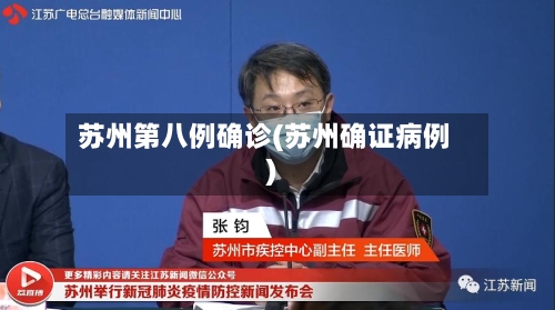苏州第八例确诊(苏州确证病例)