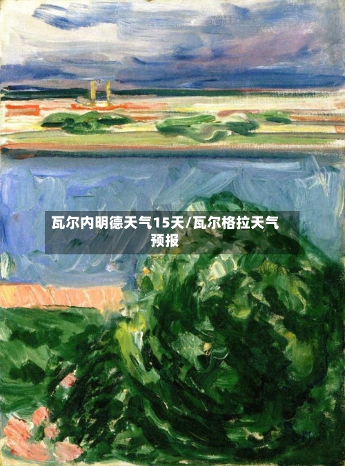瓦尔内明德天气15天/瓦尔格拉天气预报