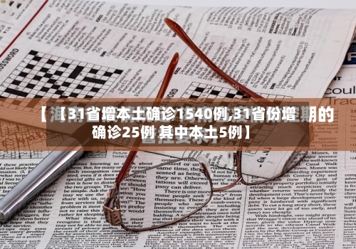 【31省增本土确诊1540例,31省份增确诊25例 其中本土5例】