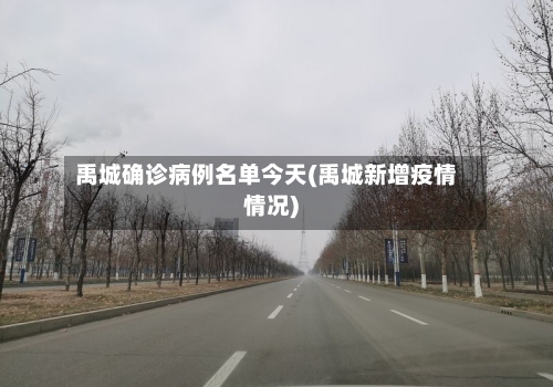 禹城确诊病例名单今天(禹城新增疫情情况)