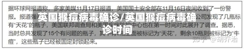 英国猴痘病毒确诊/英国猴痘病毒确诊时间