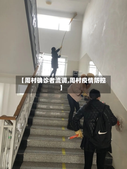 【周村确诊者流调,周村疫情防控】