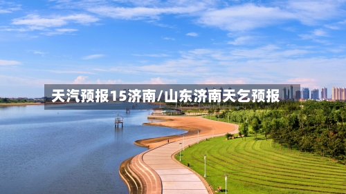天汽预报15济南/山东济南天乞预报
