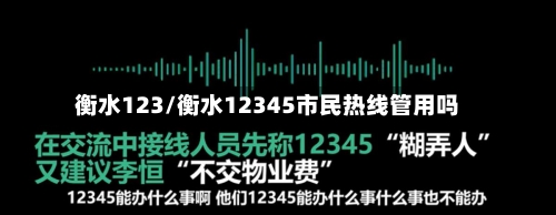 衡水123/衡水12345市民热线管用吗