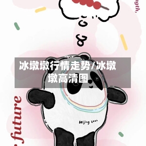 冰墩墩行情走势/冰墩墩高清图