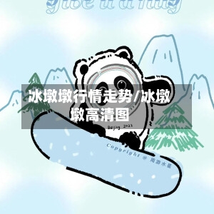 冰墩墩行情走势/冰墩墩高清图