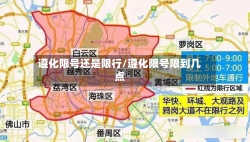遵化限号还是限行/遵化限号限到几点