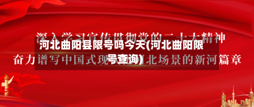 河北曲阳县限号吗今天(河北曲阳限号查询)