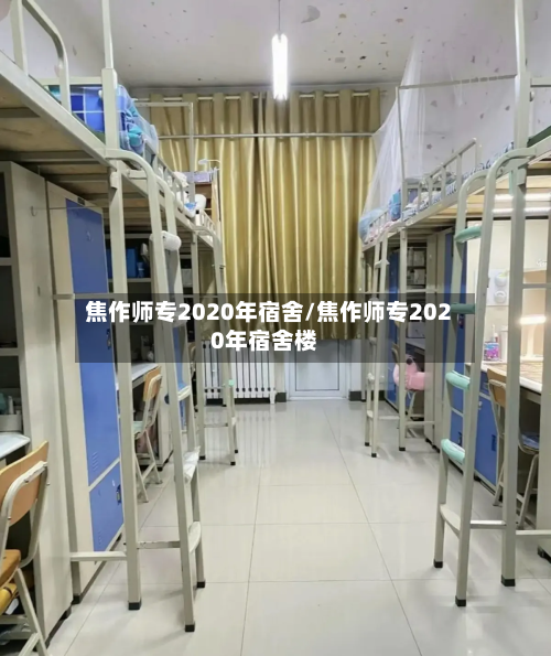 焦作师专2020年宿舍/焦作师专2020年宿舍楼