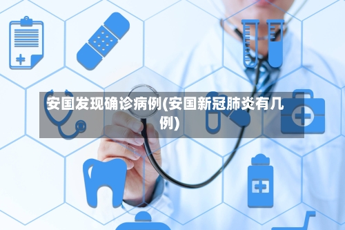 安国发现确诊病例(安国新冠肺炎有几例)