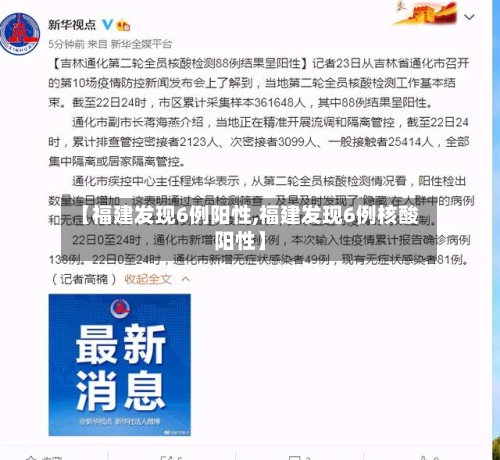 【福建发现6例阳性,福建发现6例核酸阳性】