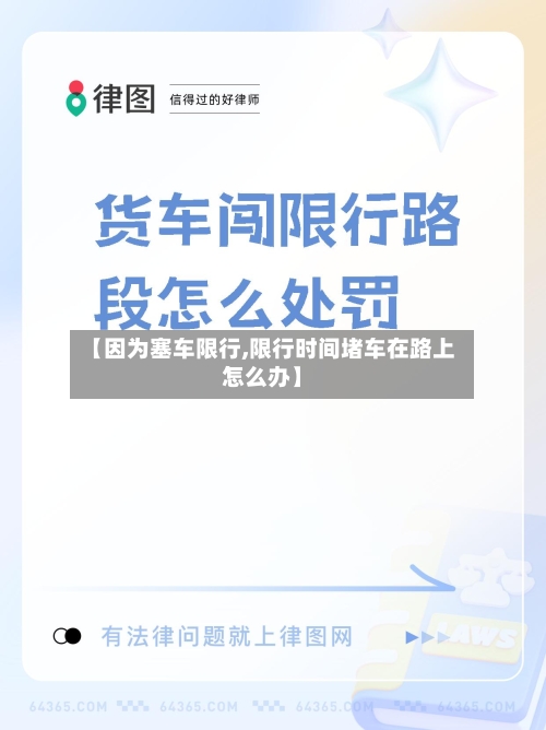 【因为塞车限行,限行时间堵车在路上怎么办】