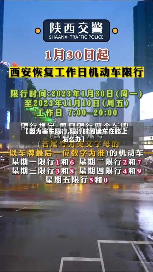 【因为塞车限行,限行时间堵车在路上怎么办】