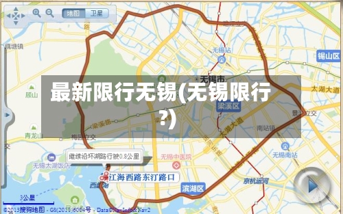 最新限行无锡(无锡限行?)