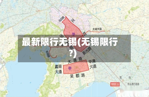 最新限行无锡(无锡限行?)