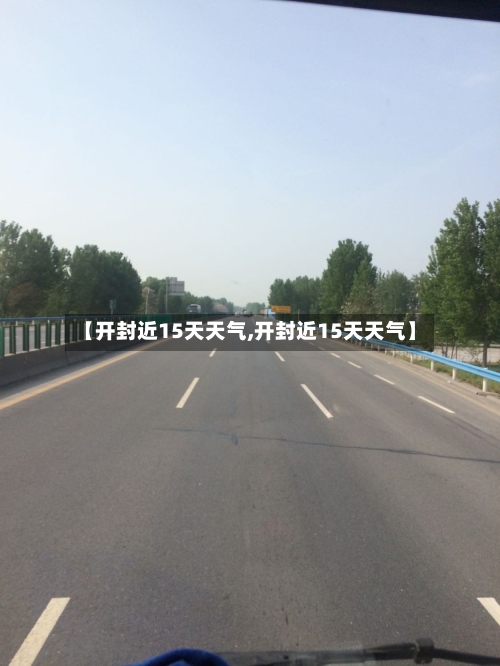【开封近15天天气,开封近15天天气】