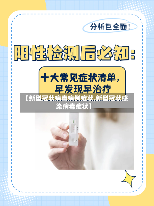 【新型冠状病毒病例症状,新型冠状感染病毒症状】