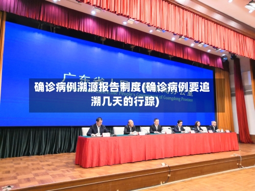 确诊病例溯源报告制度(确诊病例要追溯几天的行踪)