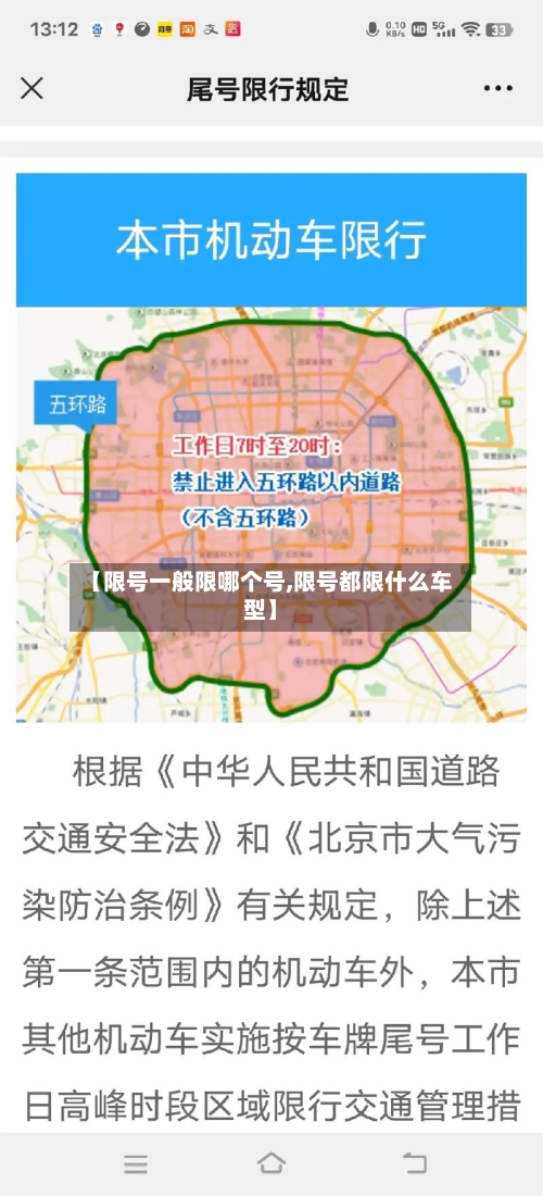 【限号一般限哪个号,限号都限什么车型】