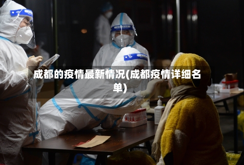 成都的疫情最新情况(成都疫情详细名单)