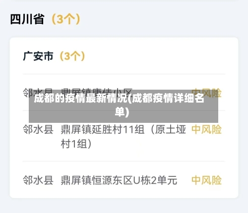 成都的疫情最新情况(成都疫情详细名单)