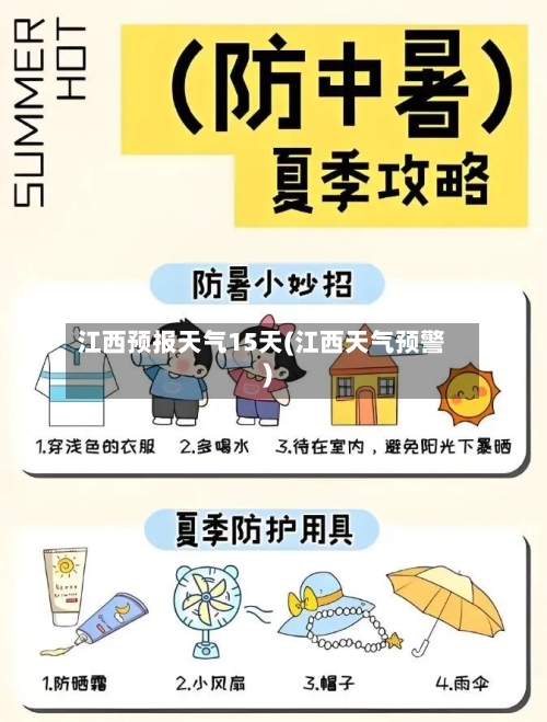 江西预报天气15天(江西天气预警)