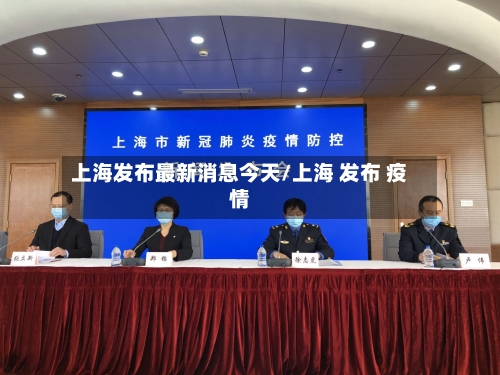 上海发布最新消息今天/上海 发布 疫情