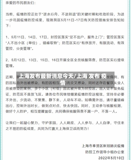 上海发布最新消息今天/上海 发布 疫情