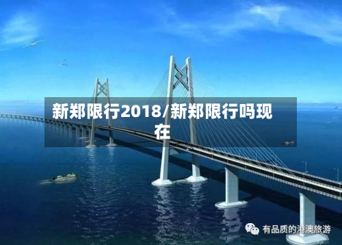 新郑限行2018/新郑限行吗现在