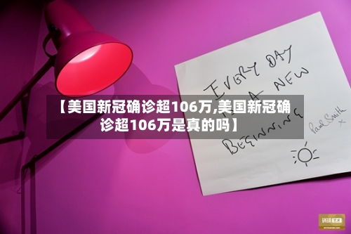 【美国新冠确诊超106万,美国新冠确诊超106万是真的吗】