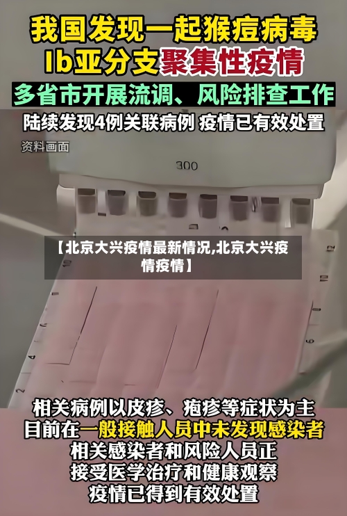 【北京大兴疫情最新情况,北京大兴疫情疫情】